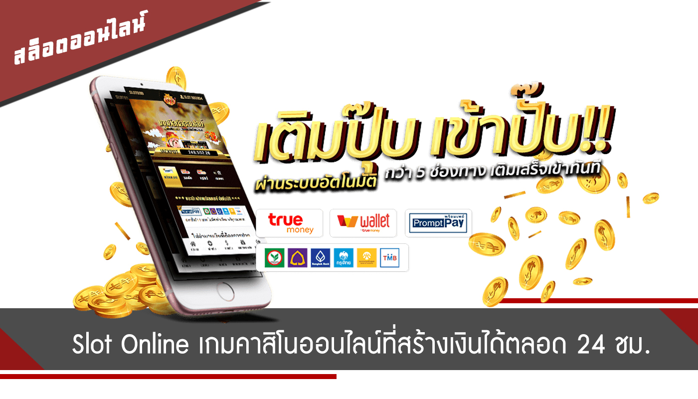 Slot Online เกมคาสิโนออนไลน์ที่สร้างเงินได้ตลอด 24 ชม.