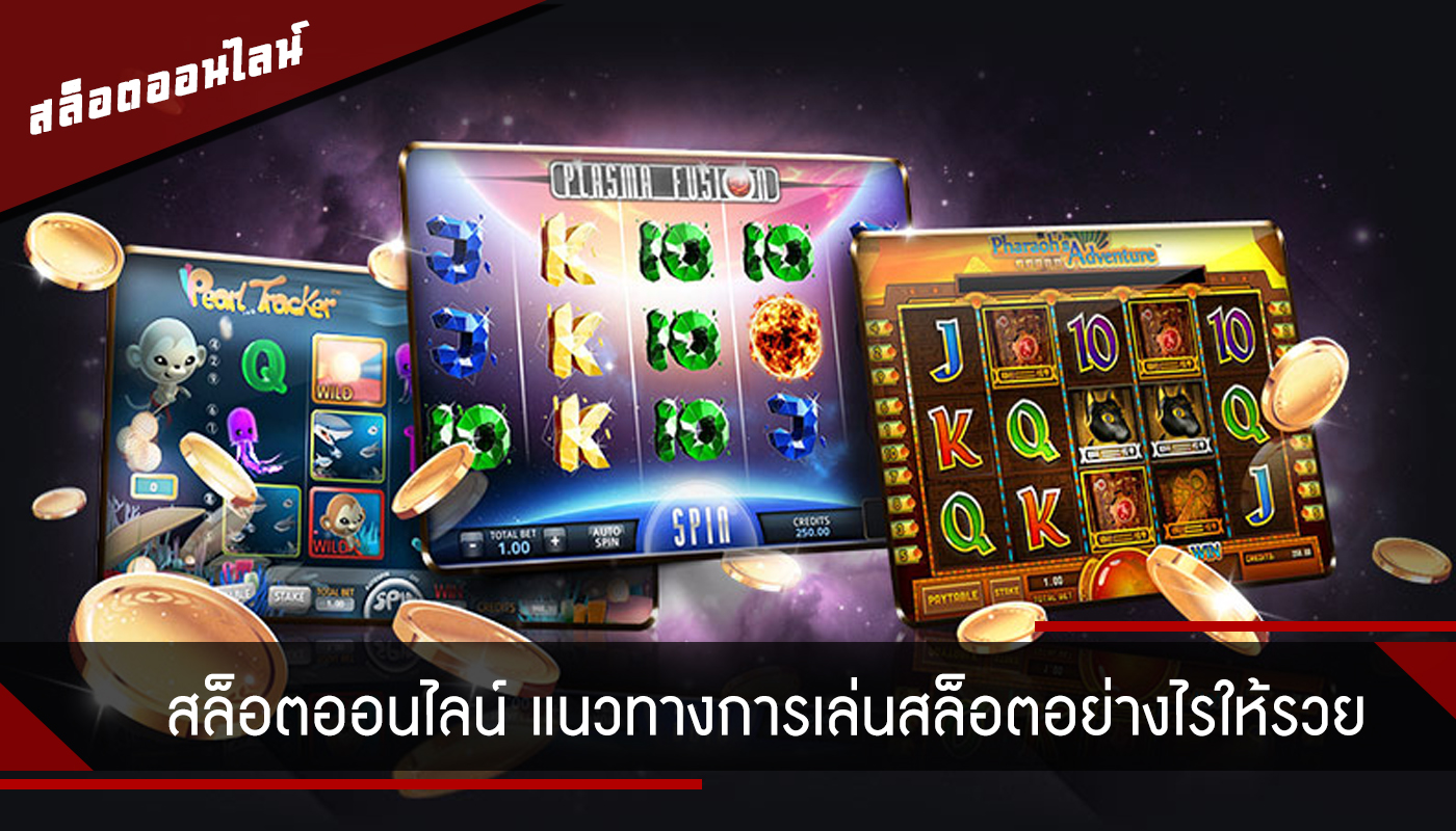 แนวทางการเล่นสล็อตให้รวยด้วยเทคนิคเซียน