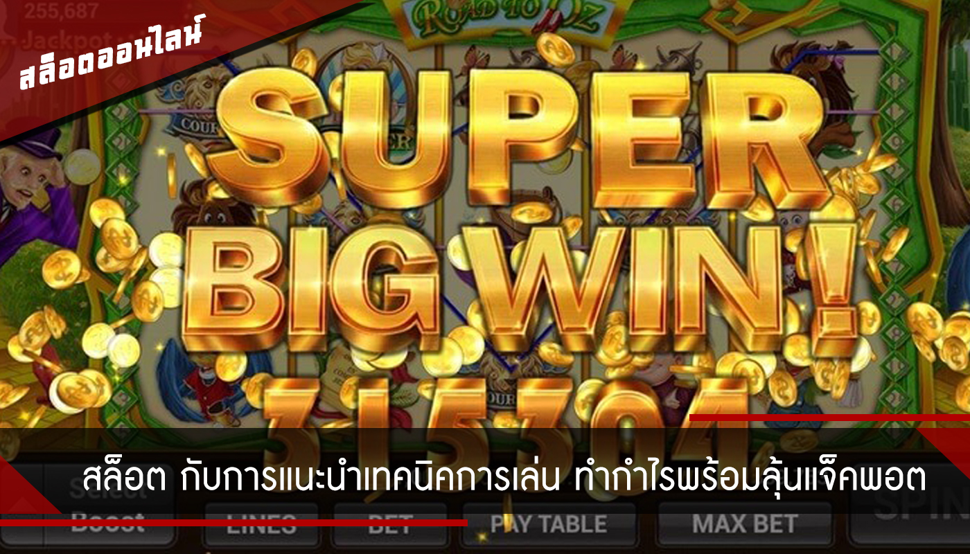 สล็อต กับการแนะนำเทคนิคการเล่น ทำกำไรพร้อมลุ้นแจ็คพอต